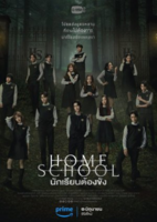 Home School นักเรียนต้องขัง EP 17 - EP 18 เรื่อง เต็ม (ตอนสุดท้าย)